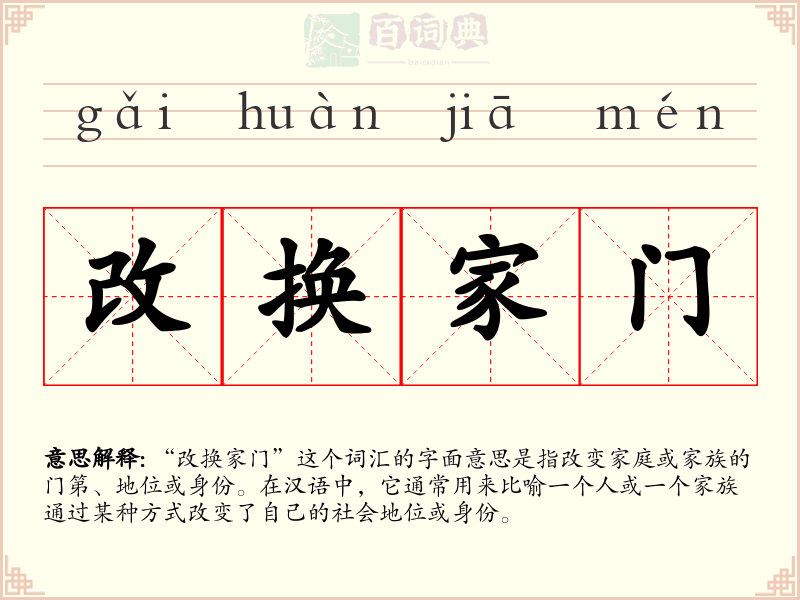 改换家门