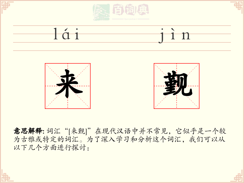 来觐
