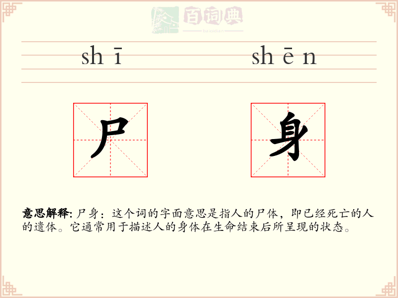 尸身
