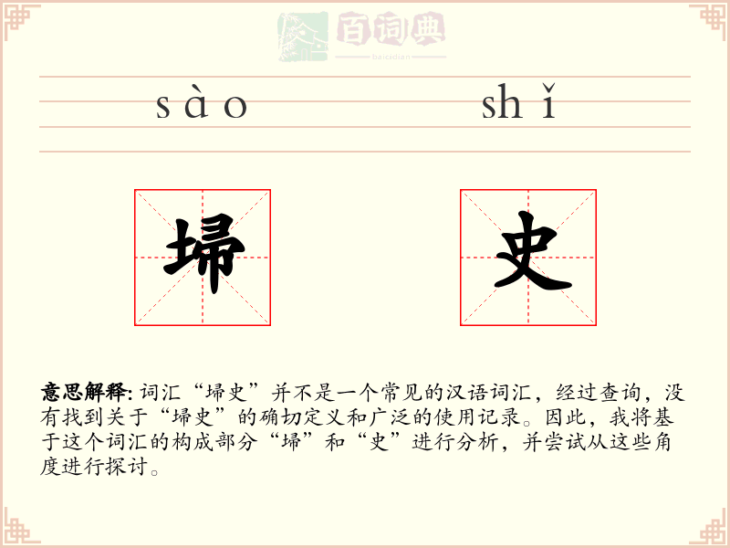 埽史