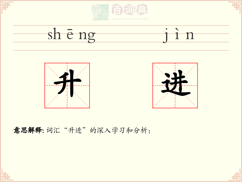 升进