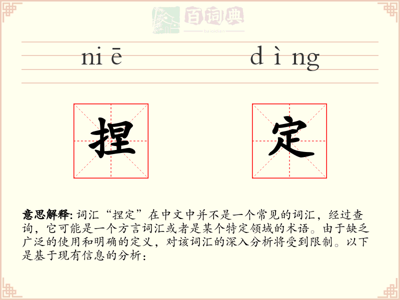 捏定