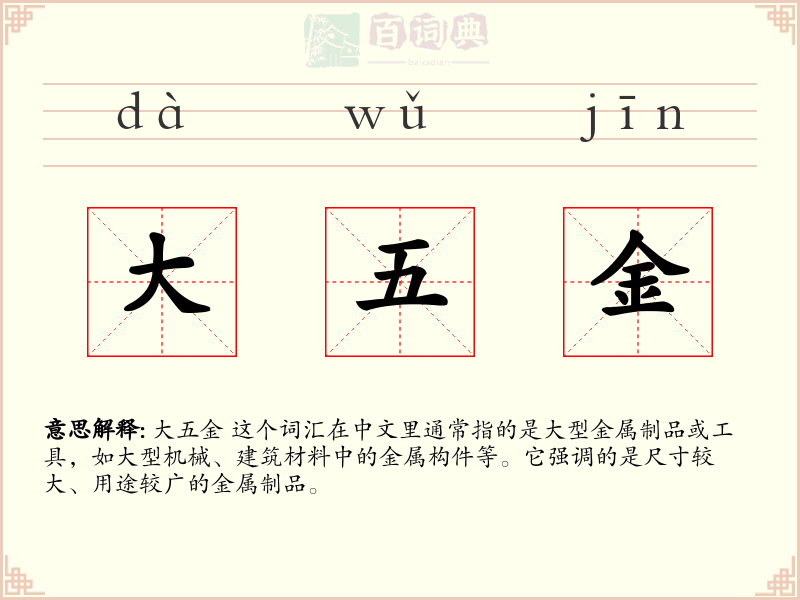 大五金