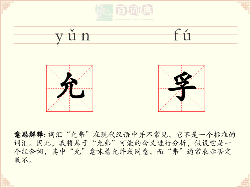 允孚