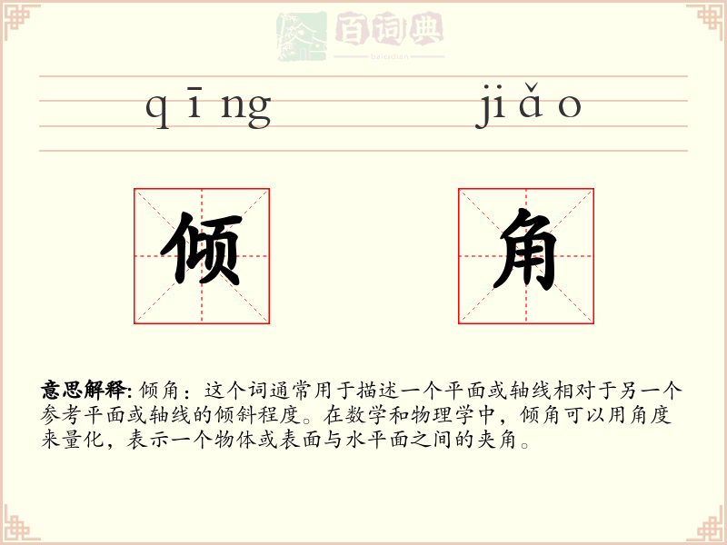 倾角