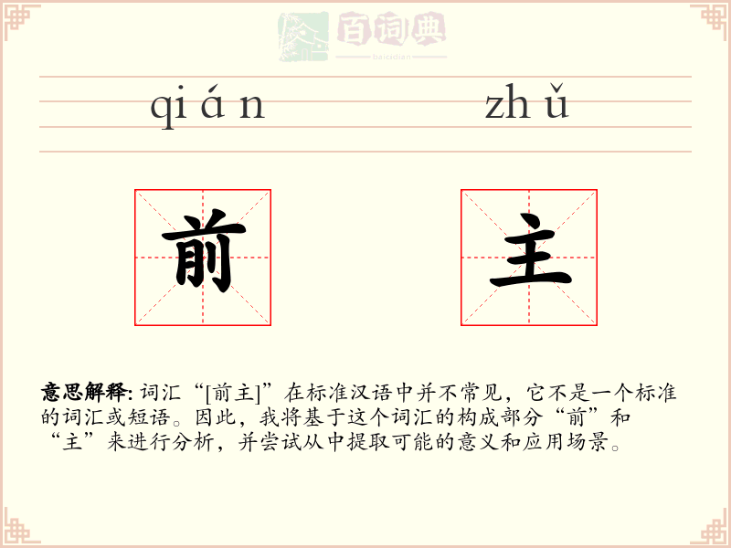 前主