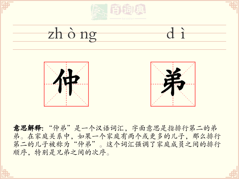 仲弟