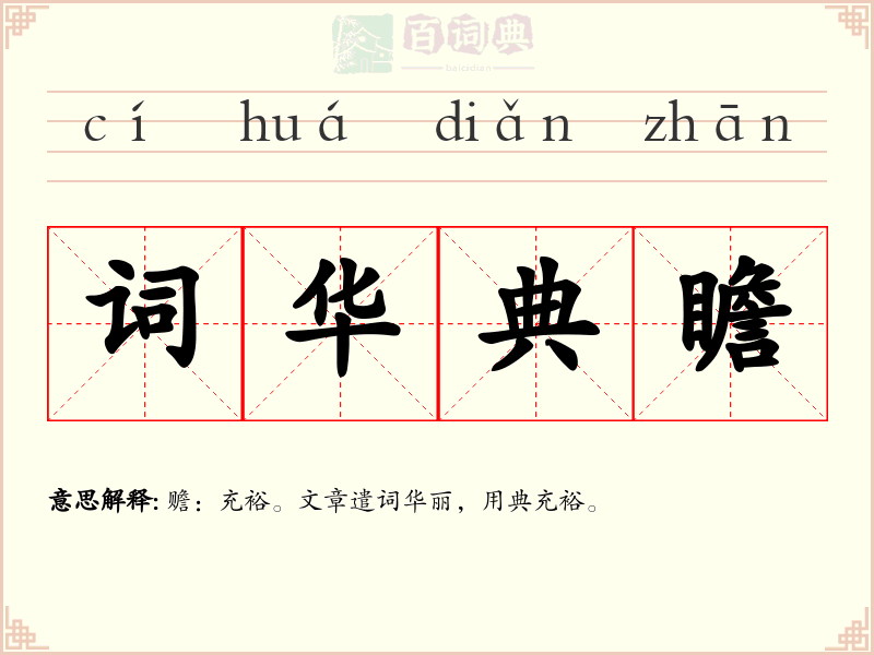 词华典瞻