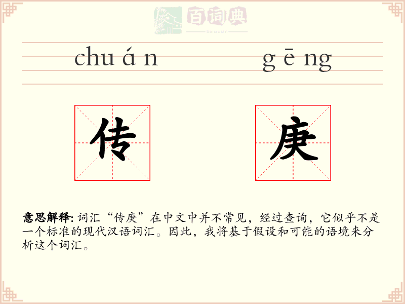 传庚