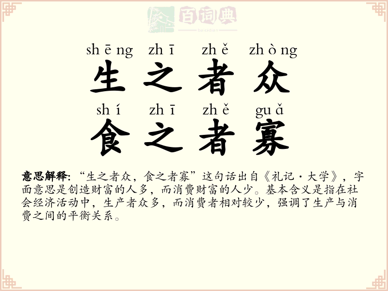 生之者众，食之者寡