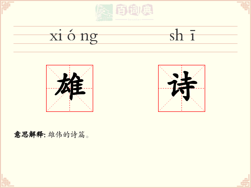 雄诗