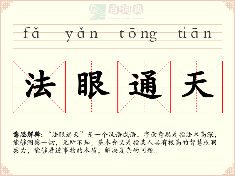 法眼通天
