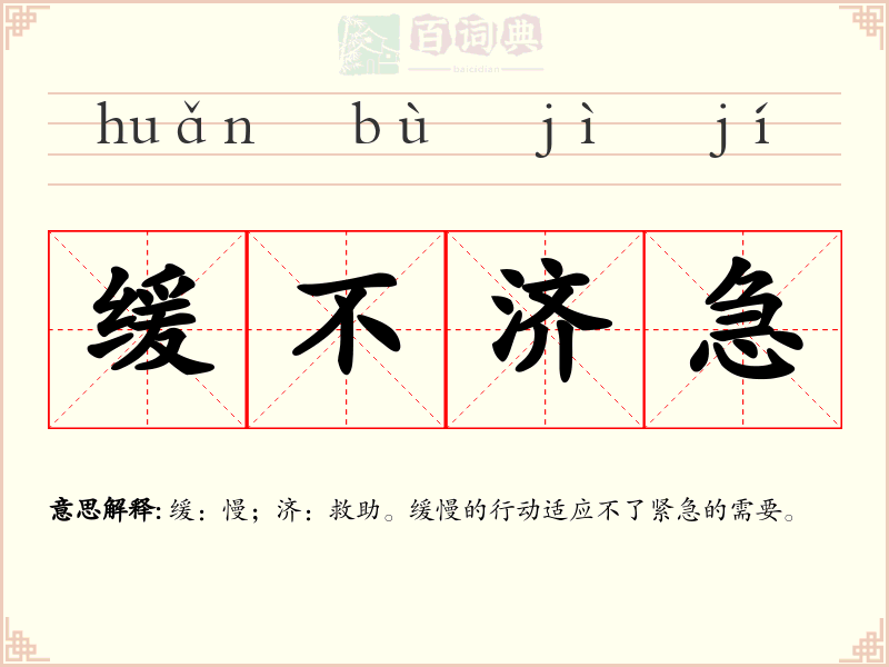缓不济急
