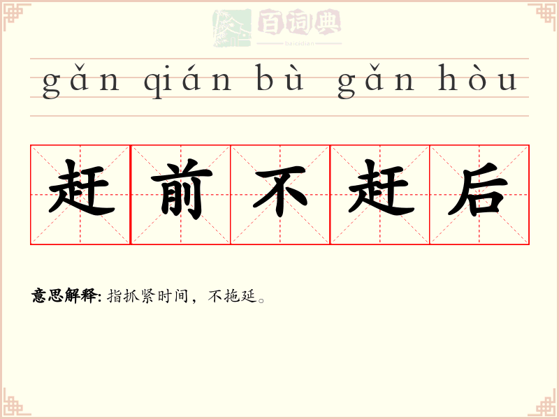赶前不赶后