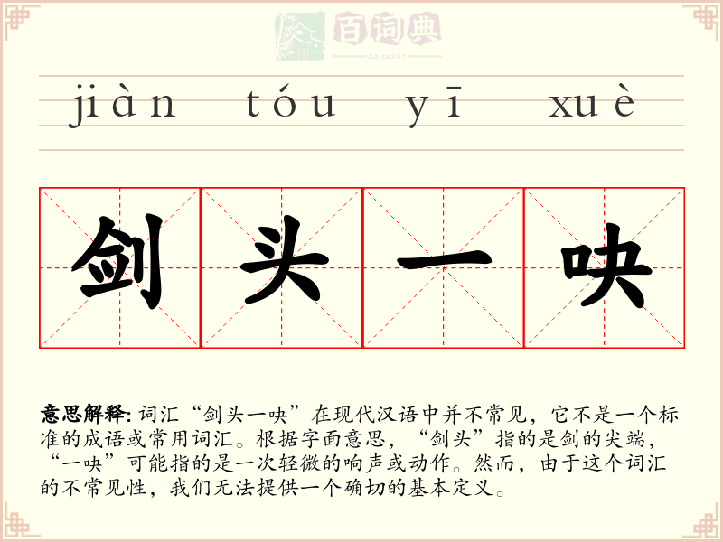 剑头一吷