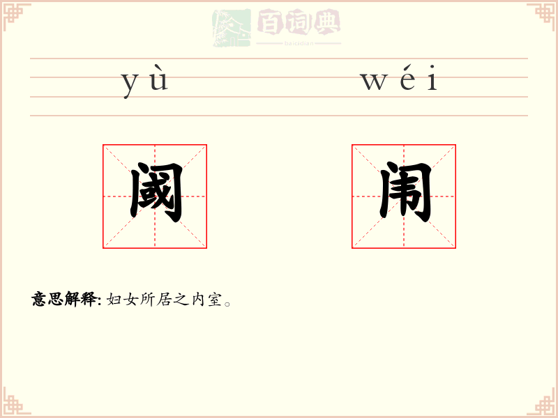 阈闱