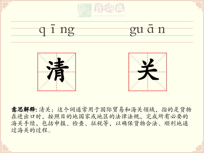 清关