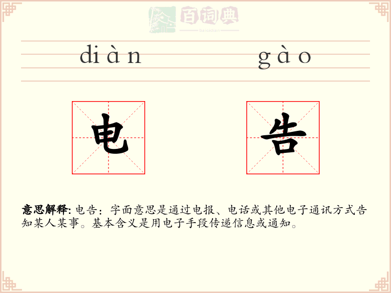 电告