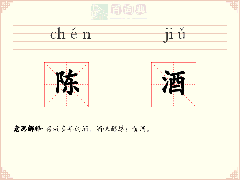 陈酒
