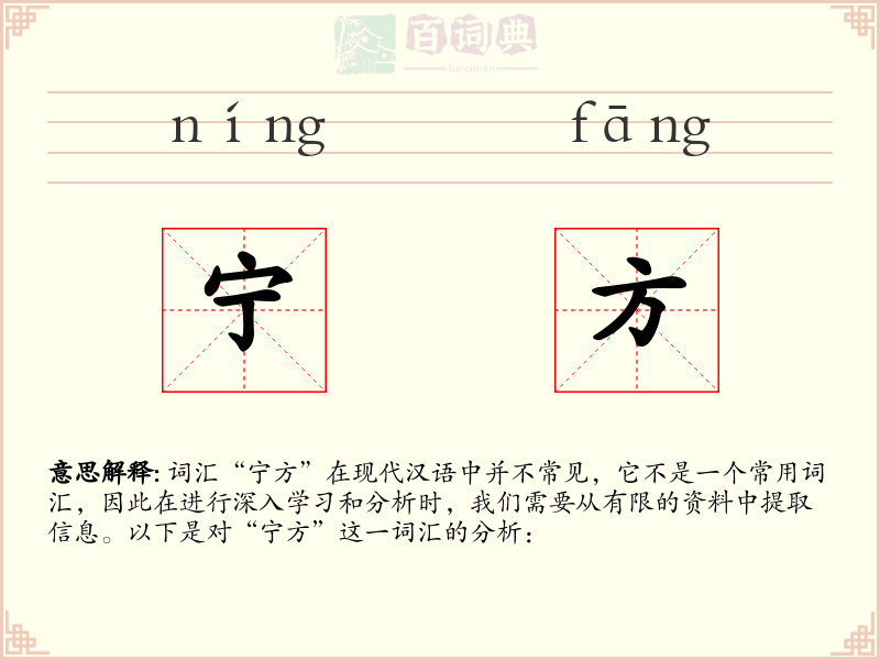 宁方