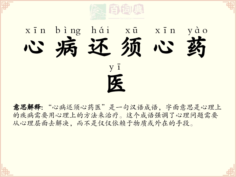 心病还须心药医