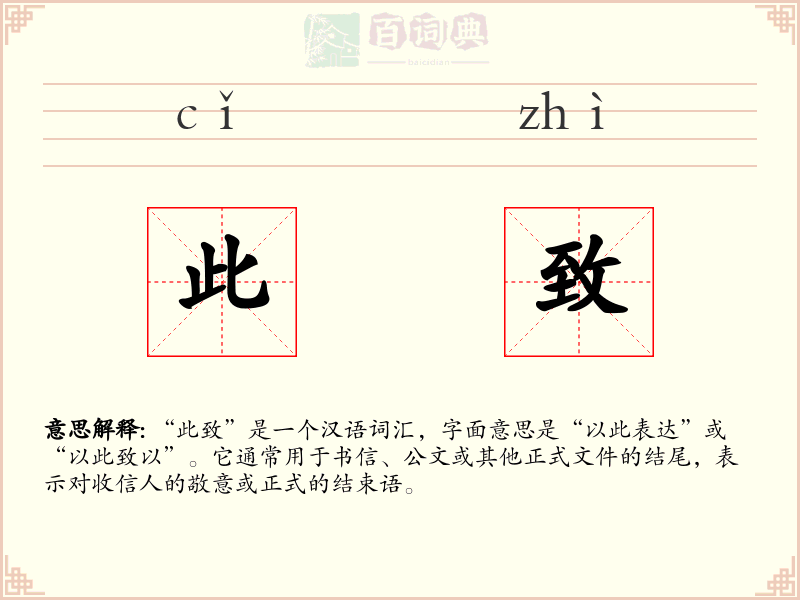 此致