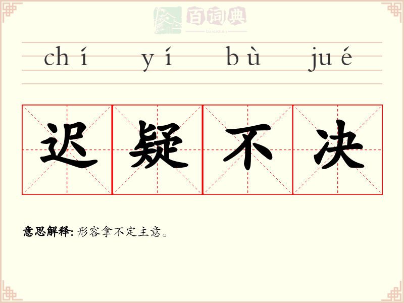 迟疑不决
