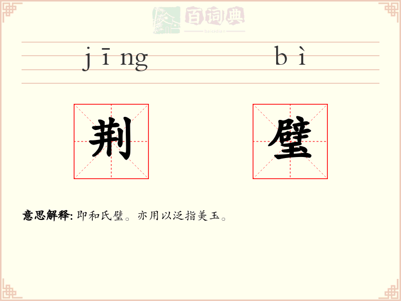 荆璧
