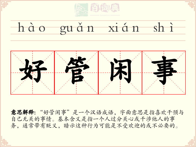 好管闲事