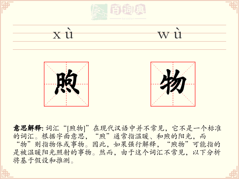 煦物