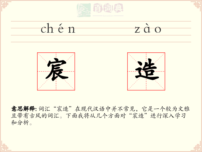 宸造