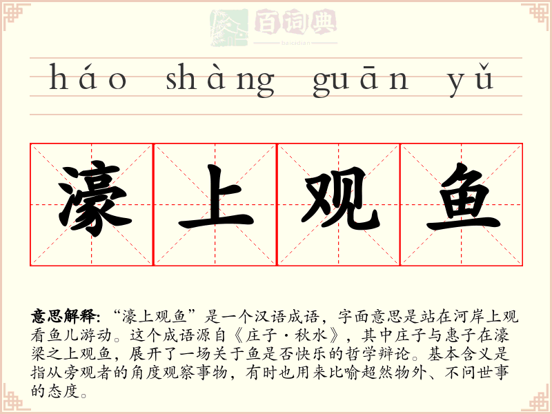 濠上观鱼