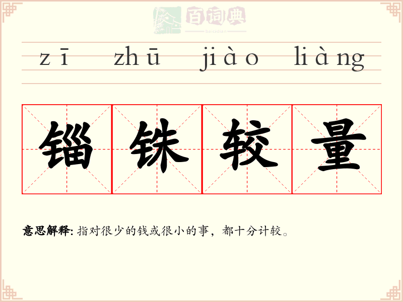 锱铢较量
