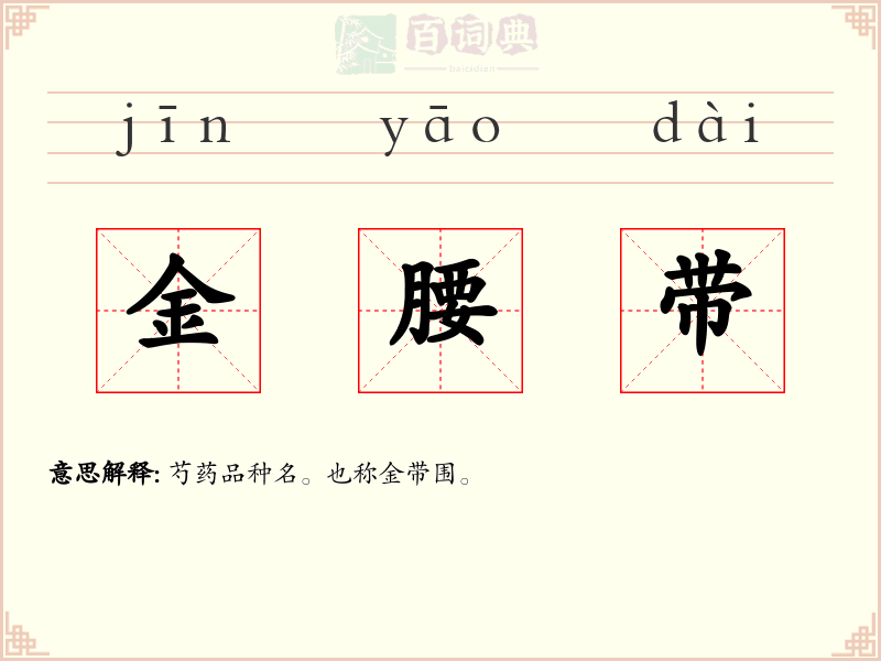 金腰带