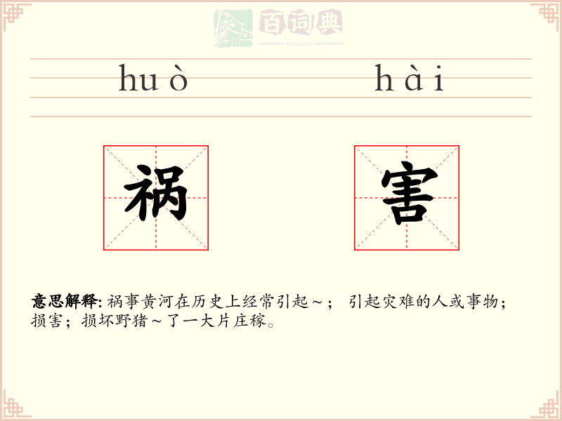 祸害