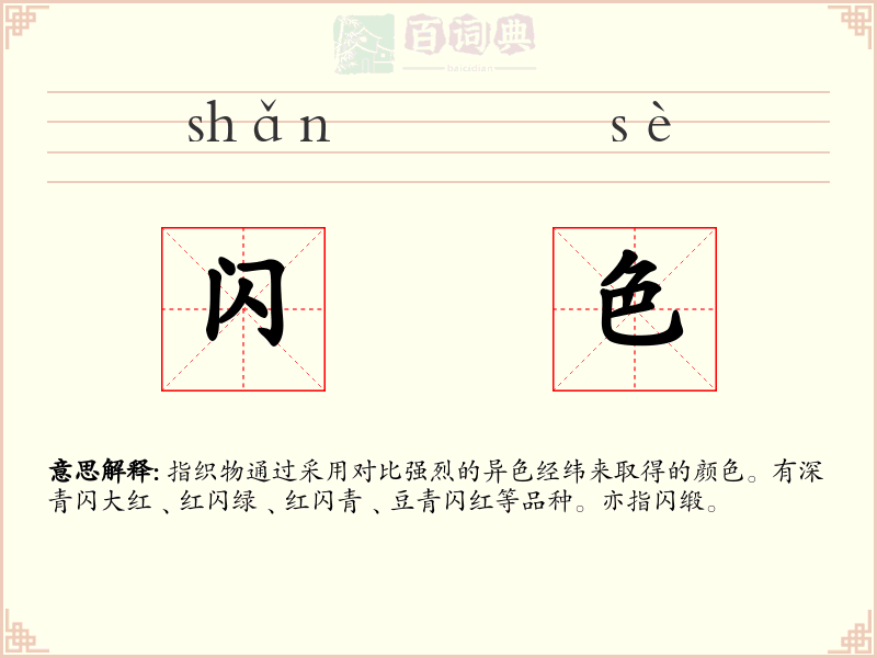 闪色