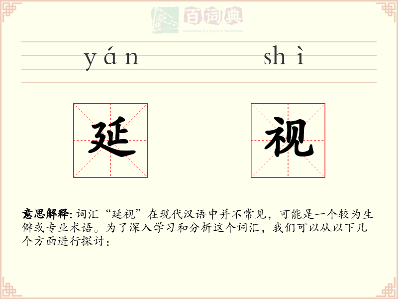 延视