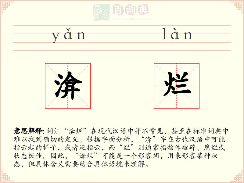 渰烂