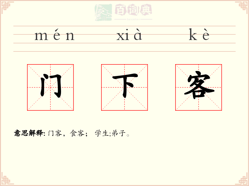 门下客