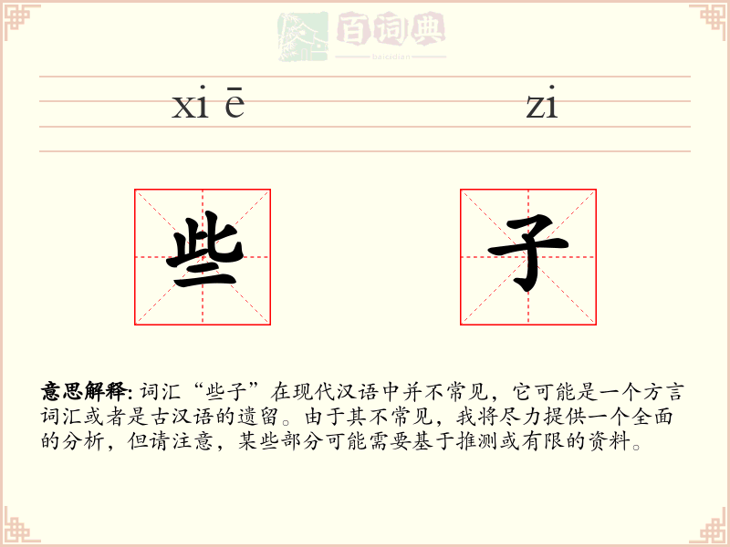 些子