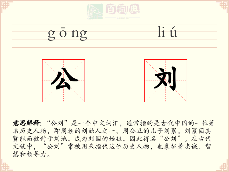公刘