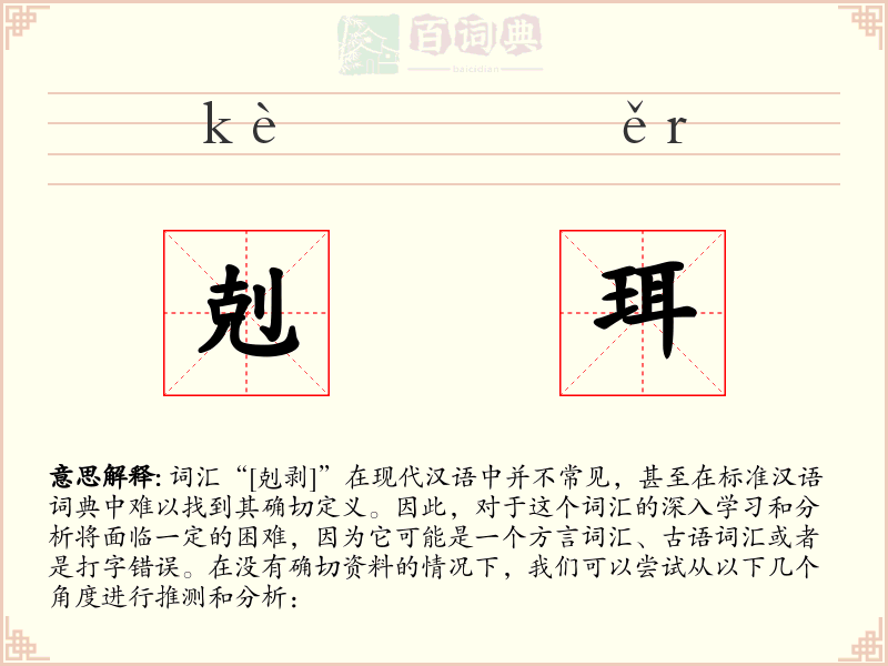 剋珥