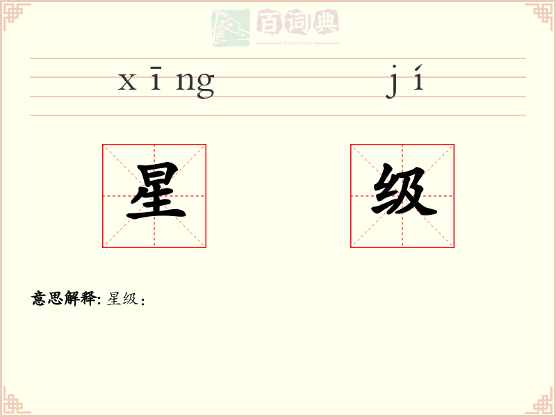 星级
