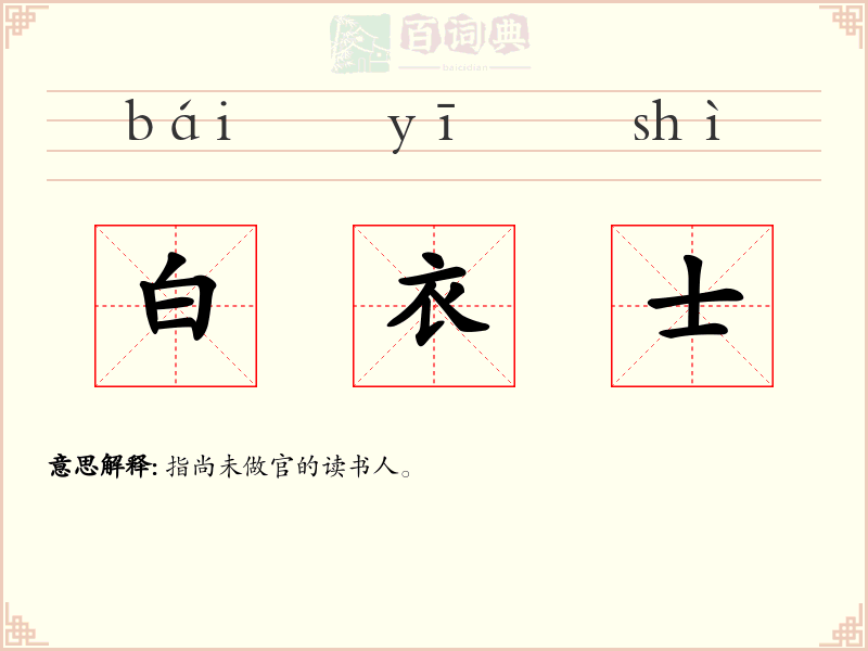 白衣士
