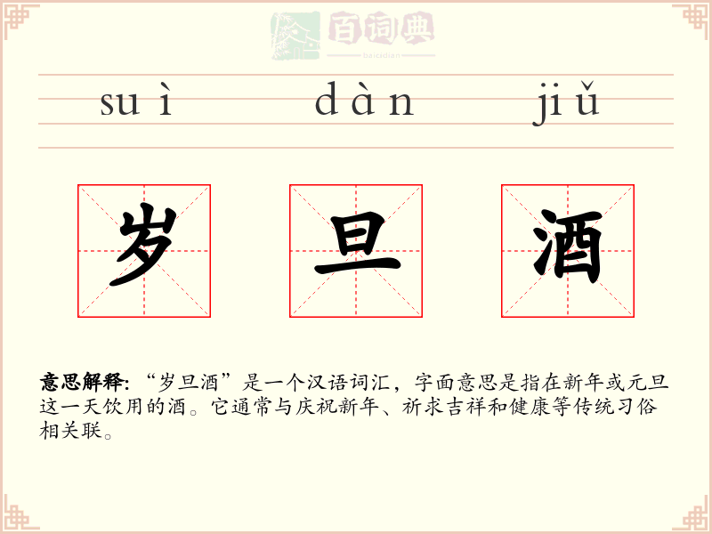 岁旦酒