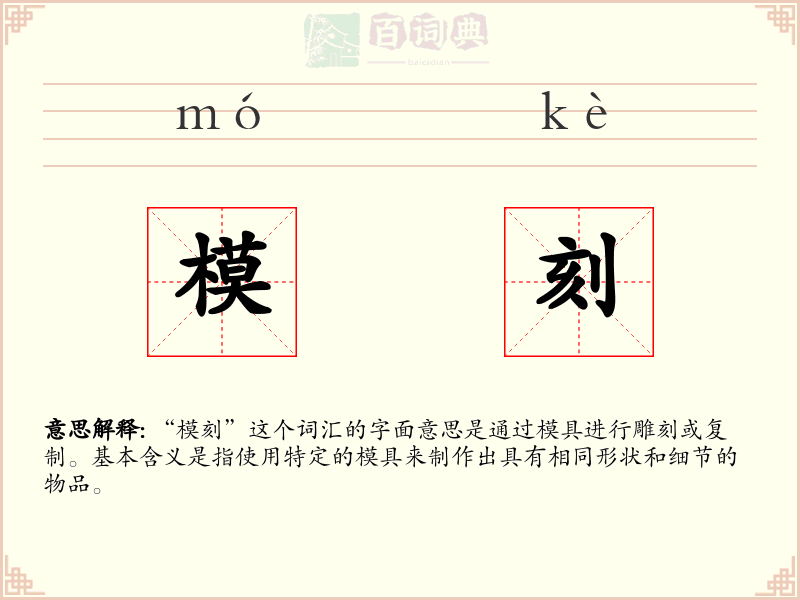 模刻