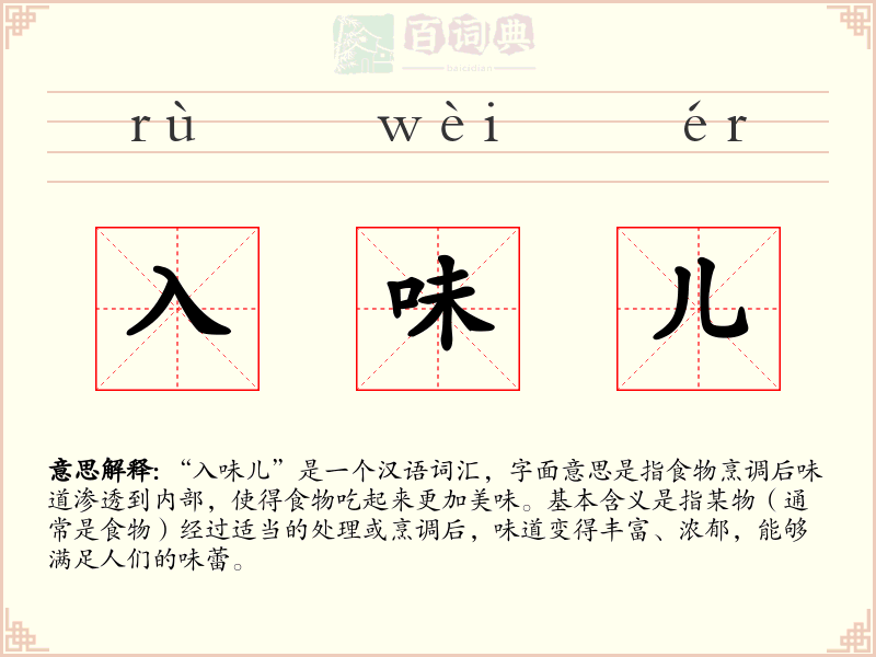 入味儿