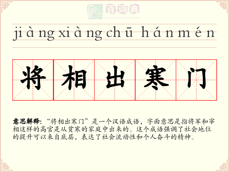 将相出寒门
