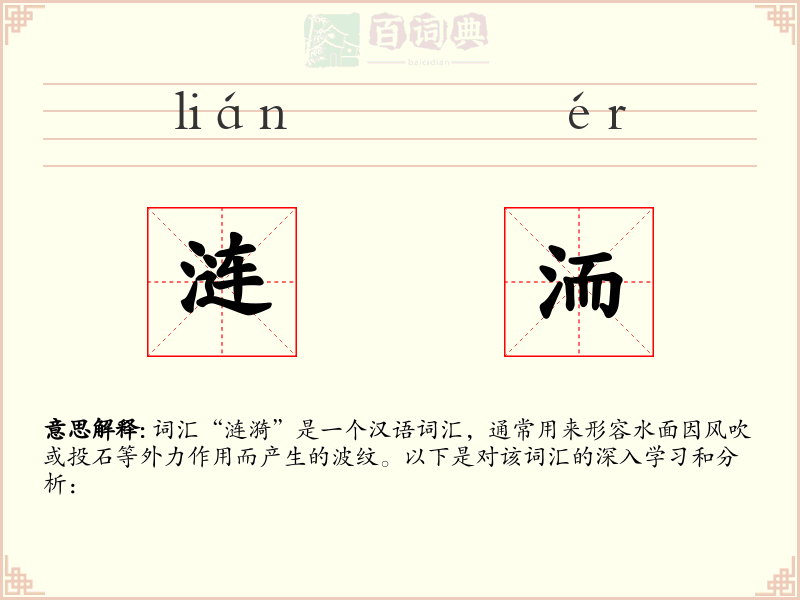 涟洏