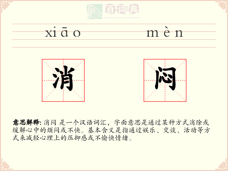 消闷
